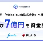 Viibar、VideoTouch社への社名変更と7億円の資金調達を発表