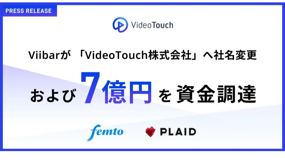 Viibar、VideoTouch社への社名変更と7億円の資金調達を発表