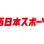 西日本スポーツ、2023年3月31日で紙面発行を休止