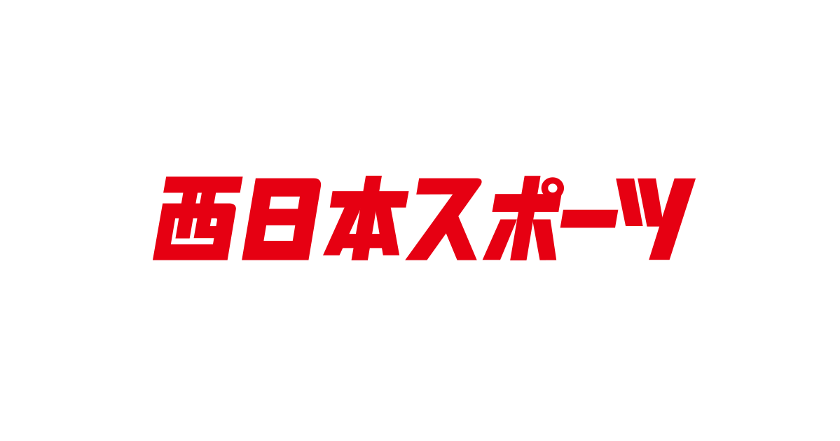 西日本スポーツ、2023年3月31日で紙面発行を休止
