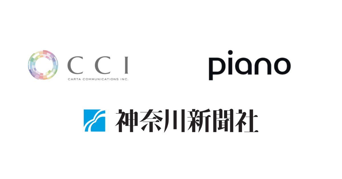 CCI、「Piano」で神奈川新聞社のデジタルビジネス拡大のサポートを開始