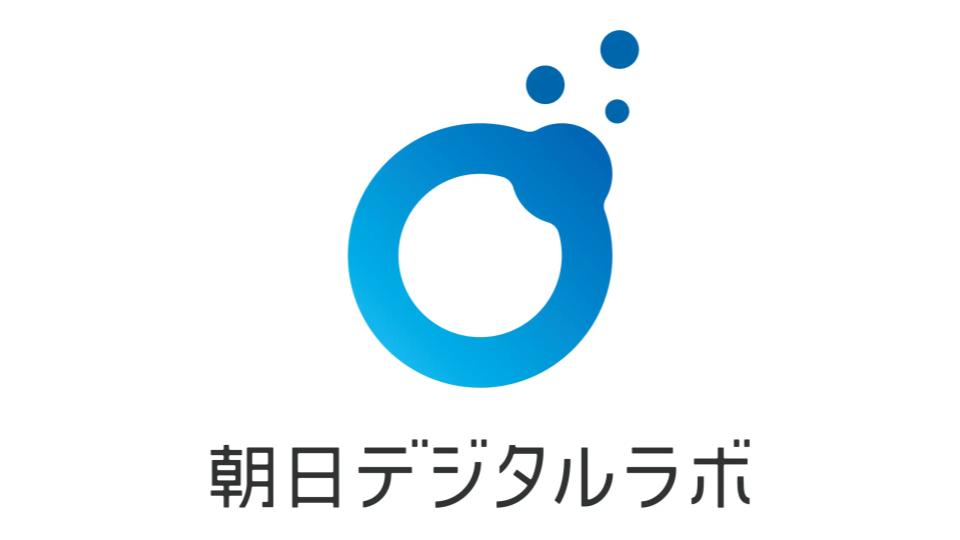 朝日新聞社、100%子会社「朝日デジタルラボ」を設立