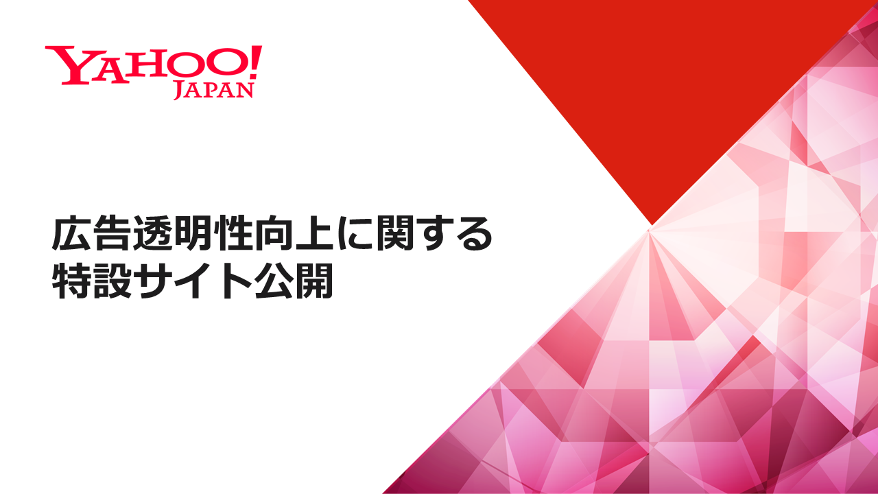 Yahoo! JAPAN、デジタル広告事業の透明性向上のため 審査基準やデータの取り扱いなどの情報を集約した特設サイトを公開