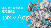 ピクシブ、ピクシブ初となる運用型広告サービス「pixiv Ads」を提供開始