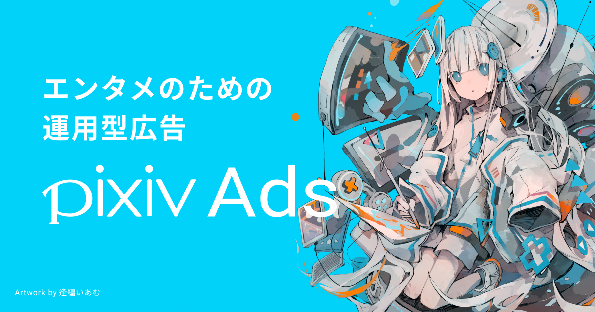 ピクシブ、ピクシブ初となる運用型広告サービス「pixiv Ads」を提供開始