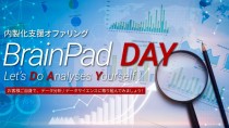 ブレインパッド、データ活用の内製化支援「BrainPad DAY」を提供開始