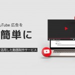 アクセルマーク、YouTube広告特化の運用型制作サービスを提供開始