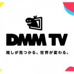 DMM、新しくサブスク動画配信サービス「DMM TV」を提供開始