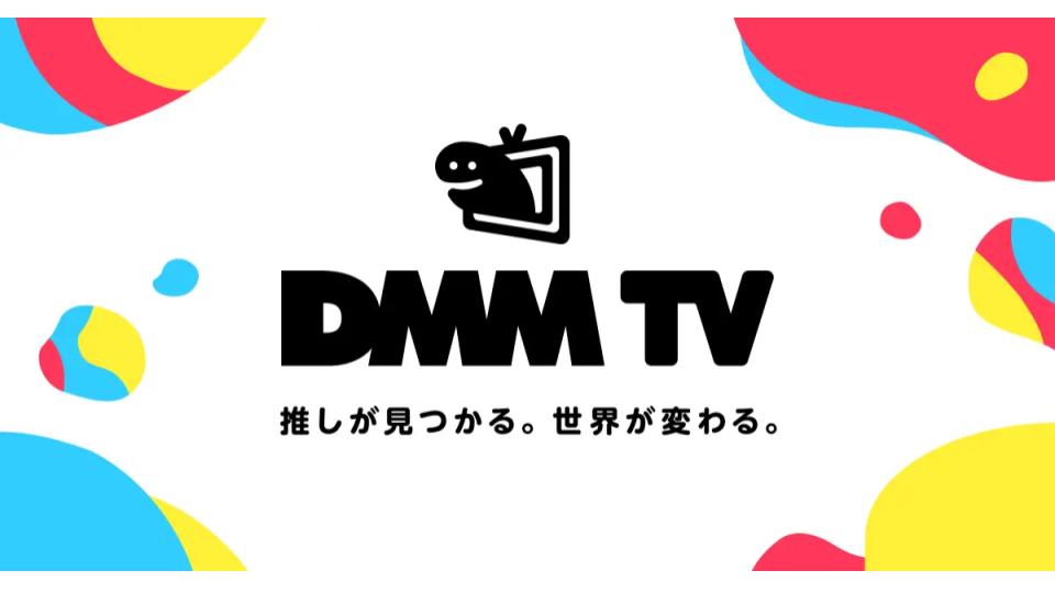 DMM、新しくサブスク動画配信サービス「DMM TV」を提供開始