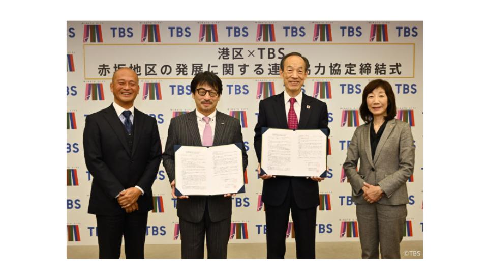 TBS HD、港区と赤坂地区の発展に関する連携協力協定を締結