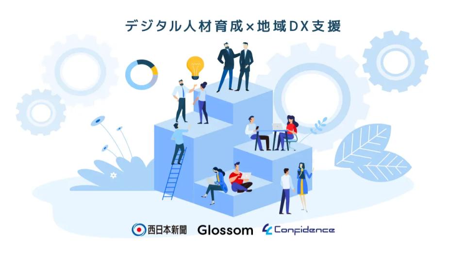 西日本新聞社、Glossomとコンフィデンスとの協業によりデジタル人材育成による地域DX支援事業を開始
