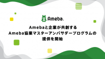 サイバーエージェント、Amebaを活用した企業向けアンバサダープログラムを提供開始