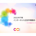 2022年下期インターネット広告市場動向およびこれからの広告指標についての調査レポートを発表【CCI調査】