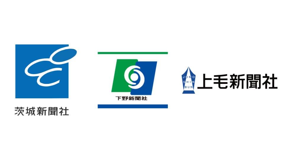 茨城新聞社・下野新聞社・上毛新聞社、北関東３紙がデジタル分野での業務提携へ