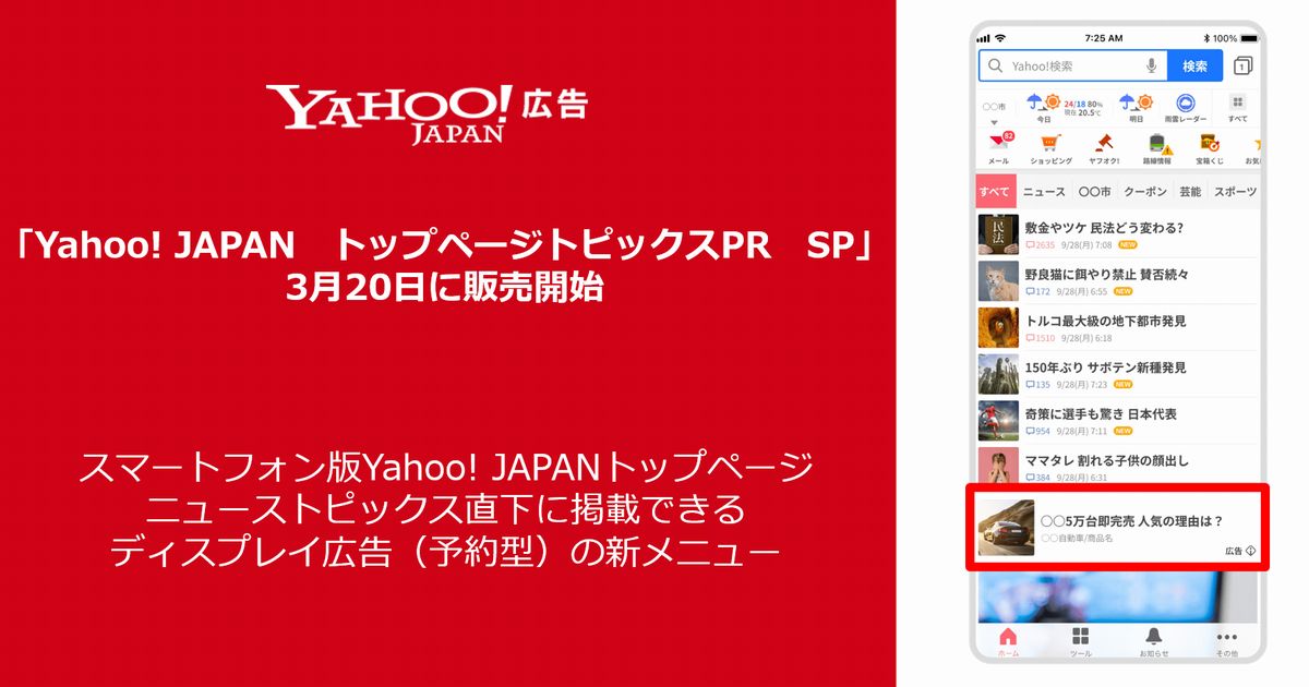 ヤフー、スマートフォン版Yahoo! JAPAN トップページの「Yahoo!ニュース トピックス」直下に掲載できる新たなディスプレイ広告メニューを販売開始