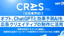 オプト、ChatGPTと効果予測AIを広告クリエイティブ制作に活用した「CRAIS for Text」を開発