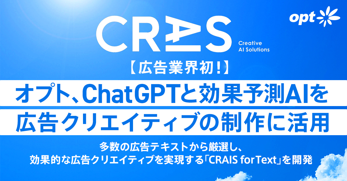 オプト、ChatGPTと効果予測AIを広告クリエイティブ制作に活用した「CRAIS for Text」を開発