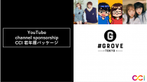 CCI、インフルエンサープロダクション「GROVE」と提携し「YouTube Channel Sponsorship：CCI 若年層パッケージ」を提供開始