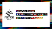 NewsPicks Studios、東京メトロ全9路線の地下鉄車内や屋外サイネージで配信
