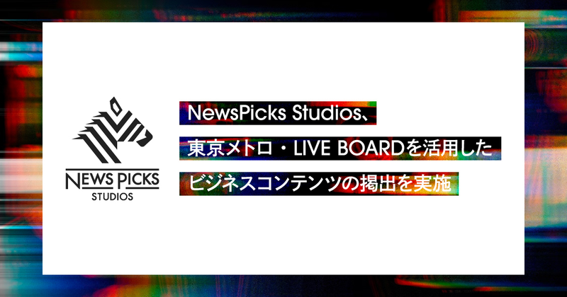 NewsPicks Studios、東京メトロ全9路線の地下鉄車内や屋外サイネージで配信
