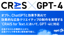 オプト、効果予測AI活用の「CRAIS for Text」においてGPT-4に対応