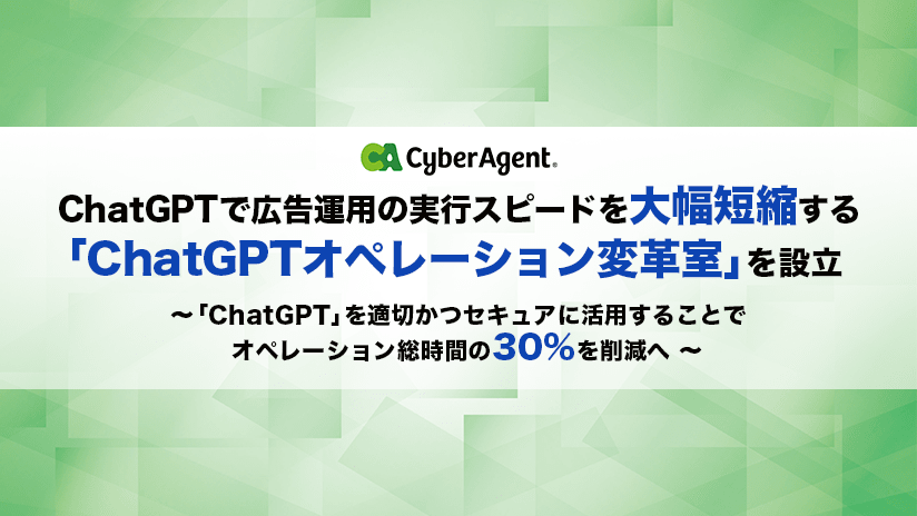 サイバーエージェント、ChatGPTで広告運用の実行スピードを大幅短縮する「ChatGPTオペレーション変革室」を設立