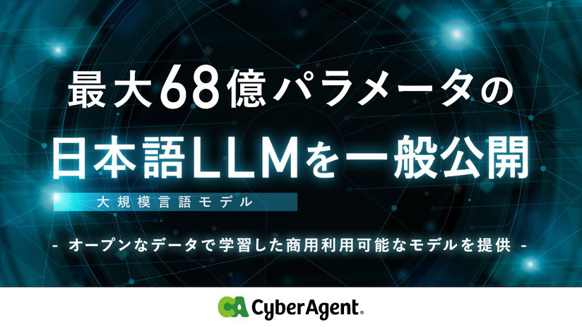 サイバーエージェント、最大68億パラメータの日本語LLM（大規模言語モデル）を一般公開