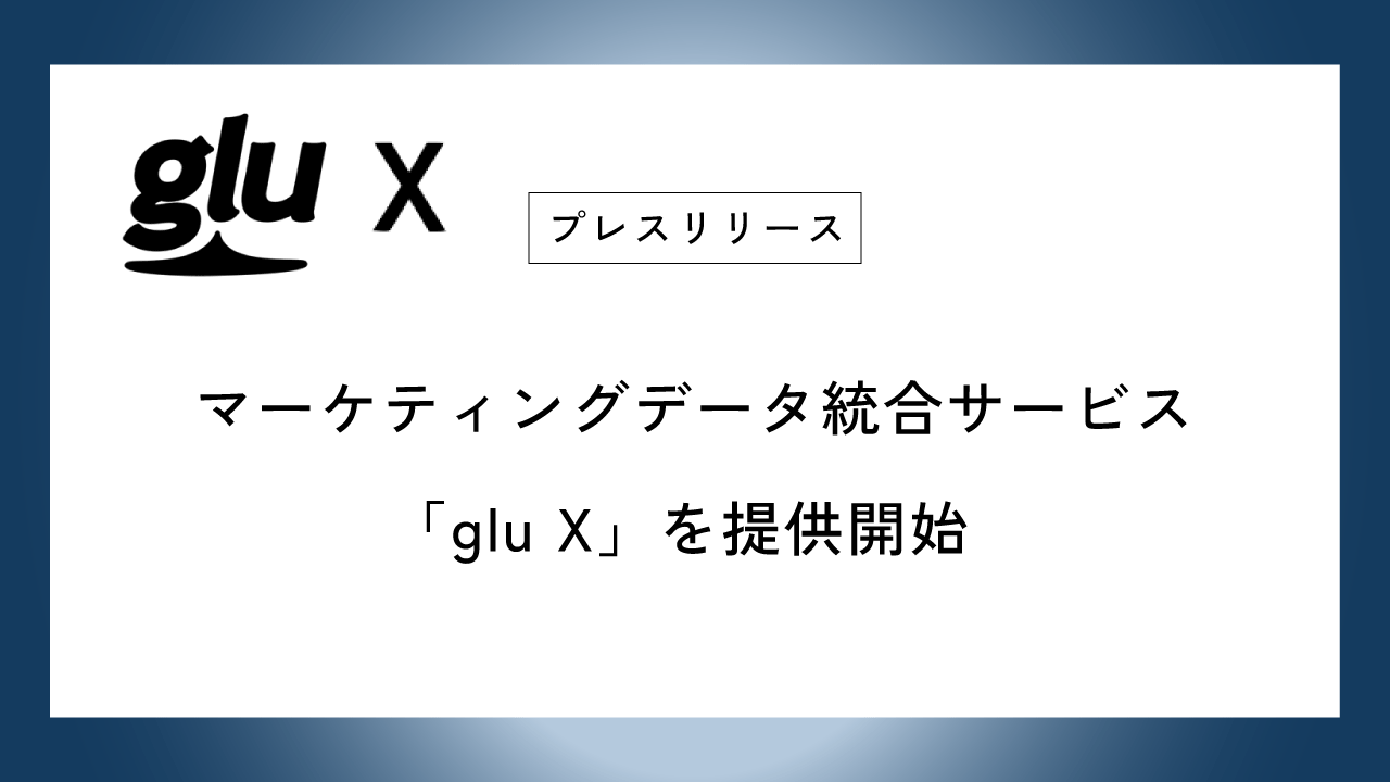 アタラ、マーケティングデータ統合サービス「glu X」を提供開始