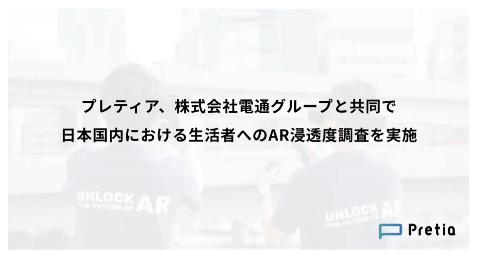 電通とAR開発のプレティア、日本国内における生活者へのAR浸透度調査を実施