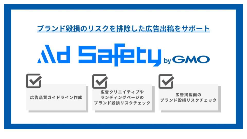GMO NIKKO、ブランド毀損のリスクを排除し安全な広告出稿をサポートする「Ad Safety byGMO」の提供を開始