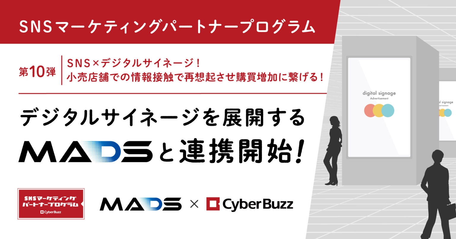 サイバー・バズ、デジタルサイネージを展開するMADSと連携開始