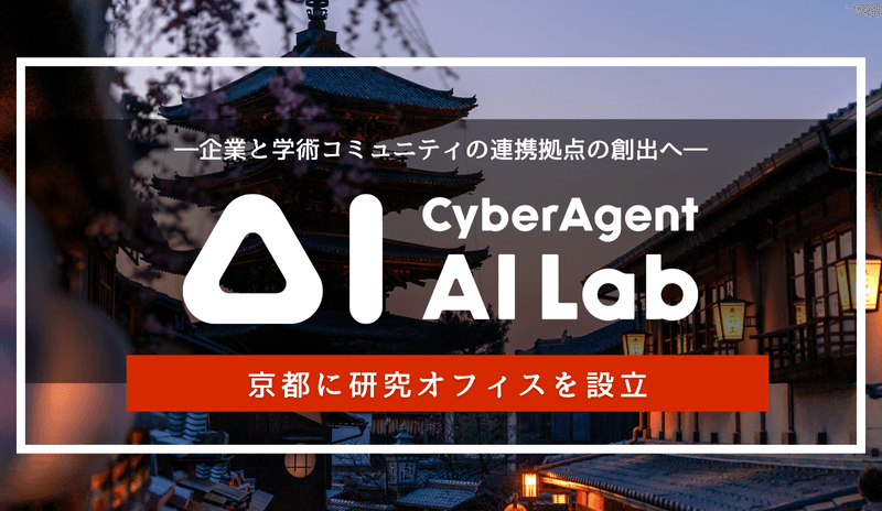 サイバーエージェントのAI Lab、京都に研究オフィスを設立