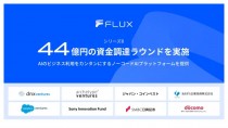 FLUX、44億円のシリーズB資金調達ラウンドを実施