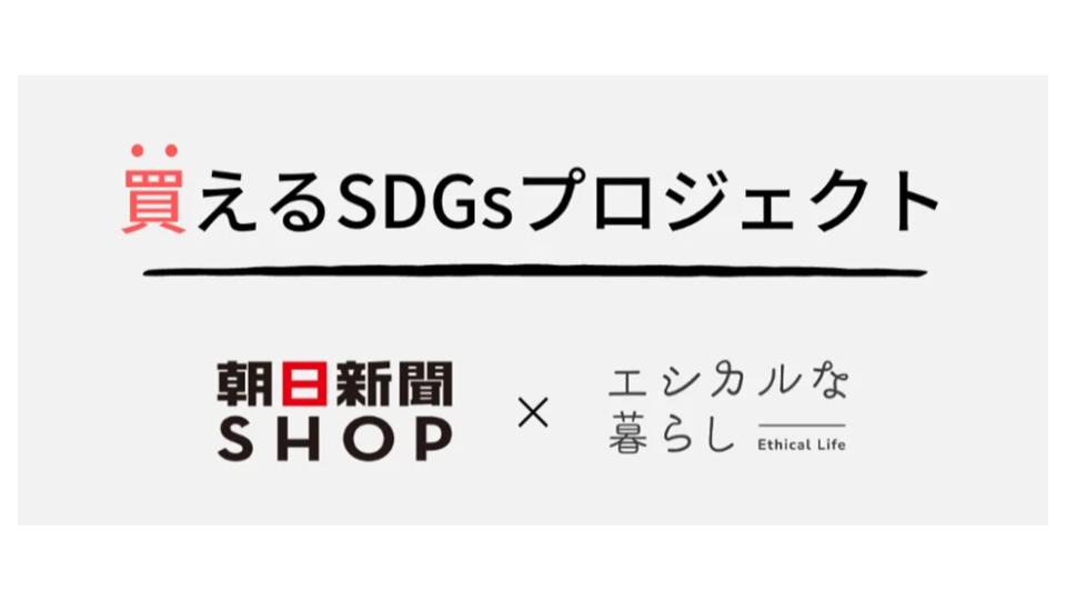 朝日新聞社・Gab・大広 、「買えるSDGsプロジェクト」を開始