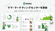サイバーエージェント、Amebaを活用したママ向けマーケティングソリューションを企画・提案する「Amebaママ・マーケティングセンター」を新設