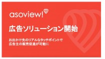 アソビュー、広告ソリューション開始