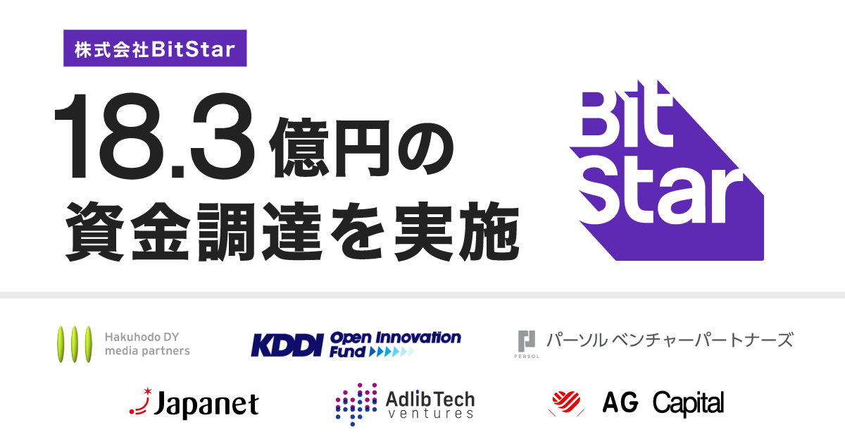 BitStar、18.3億円の資金調達を実施　KDDI、博報堂ＤＹメディアパートナーズ、パーソルなどから
