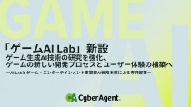 サイバーエージェント、「ゲームAI Lab」を新設