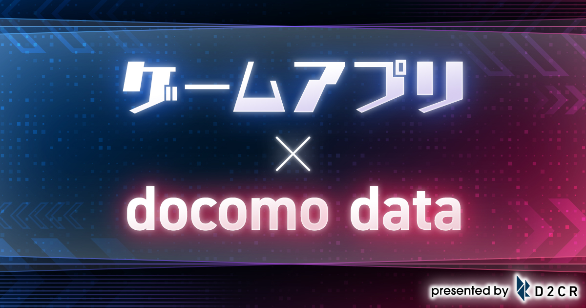 D2C R、ドコモデータを活用したゲームアプリ向けの広告配信メニューの提供開始