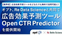 オプト、Re Data Scienceと共同で広告効果予測ツールを無料で提供開始