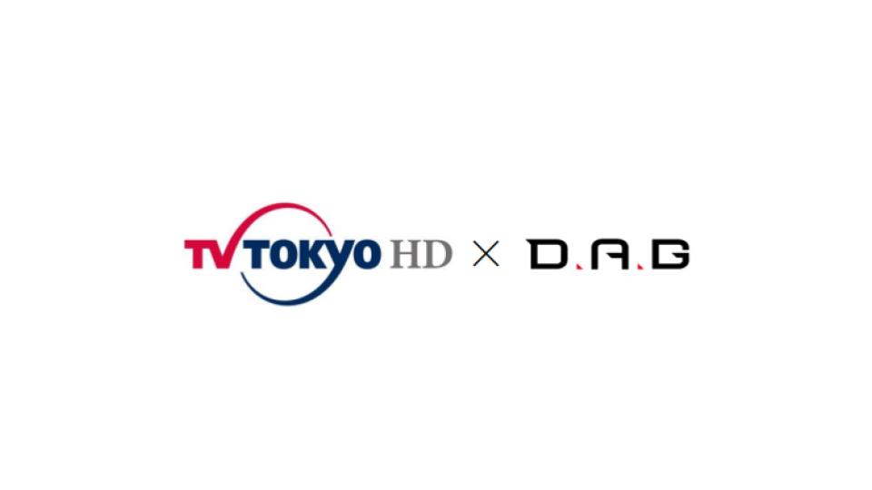 テレビ東京HD、3DCGやゲーム制作のDAG社に出資・持分法適用会社に