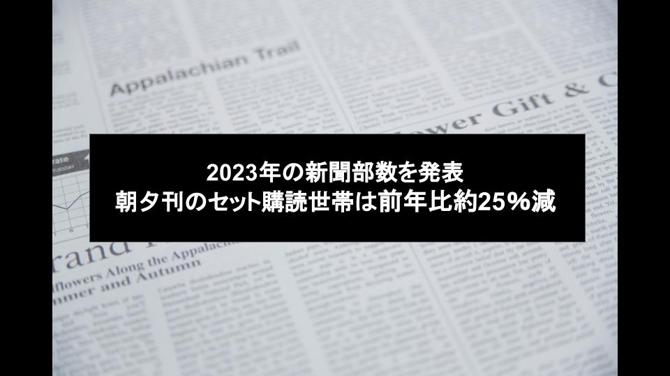日本新聞協会、2023年の部数を発表　朝夕刊のセット購読世帯は前年比約25％減