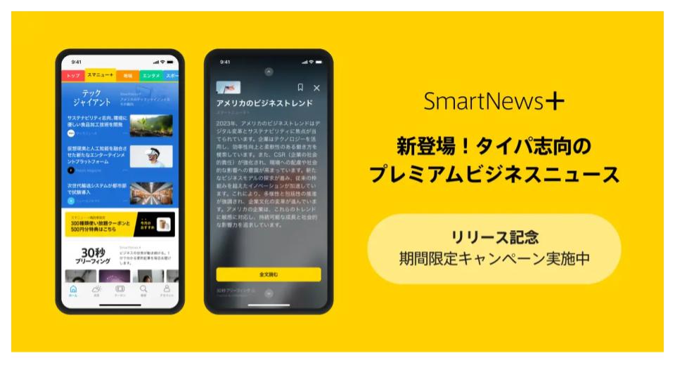 スマートニュース、有料ビジネスニュースとクーポンを集約した日本初の購読サービス『SmartNews+』を提供開始