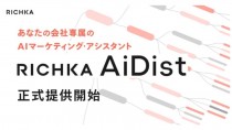 リチカ、AIマーケティング・アシスタント「RICHKA AiDist」の提供を開始