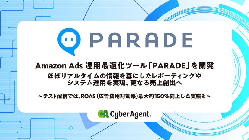 サイバーエージェント、Amazon Ads運用最適化ツール「PARADE」を開発・提供開始