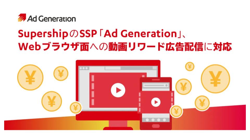 SupershipのSSP「Ad Generation」、動画リワード広告配信に対応
