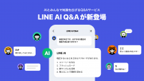 LINEヤフー、AIを活用したQ&AサービスをAndroidで先行して「LINE」アプリ内に設置