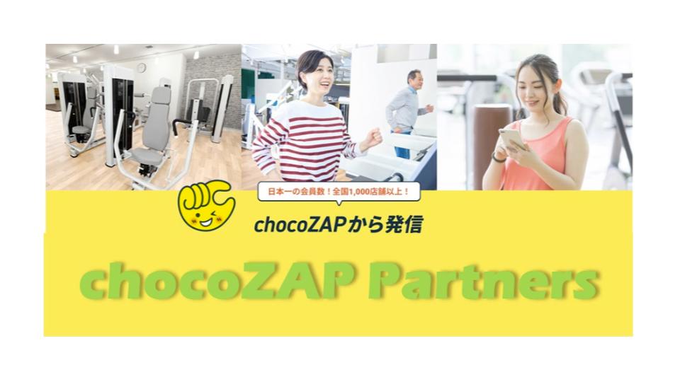 RIZAP、広告プラットフォーム事業「chocoZAP Partners」を開始