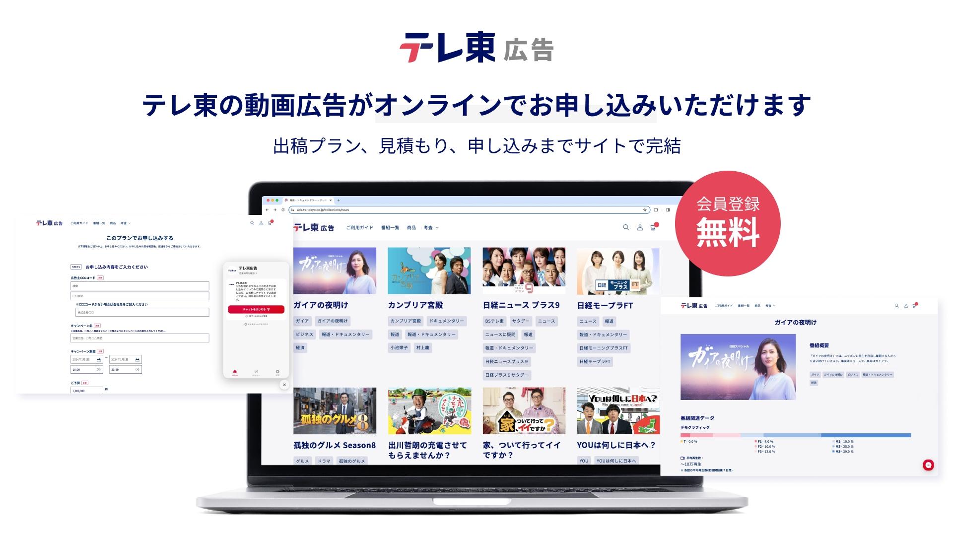 テレビ東京、動画広告をオンラインで申込み可能なプラットフォームの運用開始