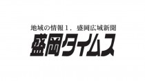 盛岡タイムス社、解散を発表